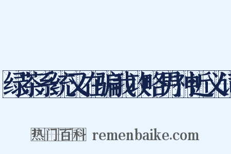 绿茶系统又在骗我攻略男神近义词是什么意思的图片